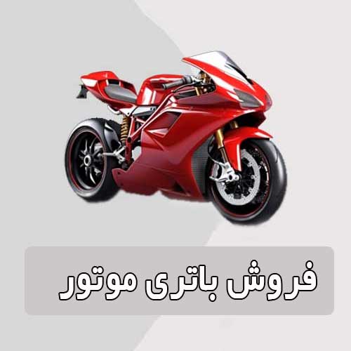 خرید و قیمت باتری موتورسیکلت در چابهار