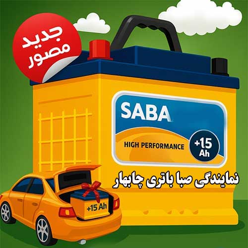 خرید از نمایندگی صبا باتری چابهار با بهترین قیمت و گارانتی معتبر