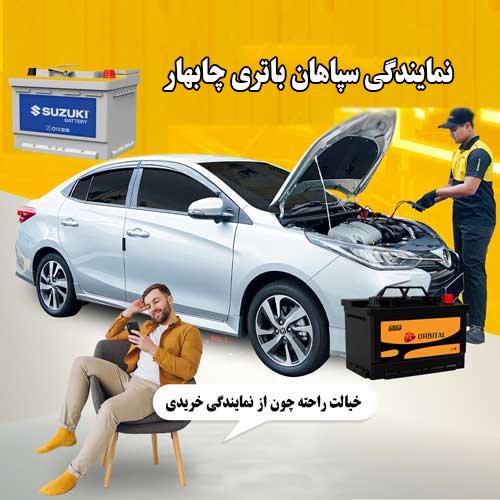 خرید از نمایندگی سپاهان باتری چابهار با بهترین قیمت و گارانتی معتبر