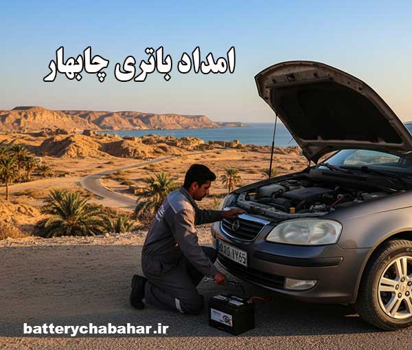 امداد باتری چابهار تعویض و نصب در محل مشتری